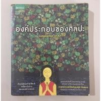 ราคา องค์ประกอบของศิลปะ (ชลูด นิ่มเสมอ) (22158944729)