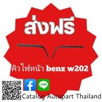 ราคา คิวไฟหน้า benz w202 c180 c220 งานพลาสติกABS.สีดำด้าน (14299074430)