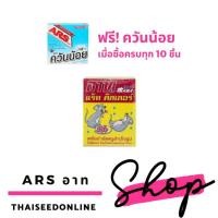 ราคา ☃(10กล่องมีแถม)✅ ARS อาท แร็ท คิลเลอร์ ✅ ยาเบื่อหนู สำเร็จรูป 80กรัม ยาฆ่าหนู (11207125638)