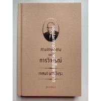ราคา ***{หนังสือหายาก}*** ทางสายกลางแห่งการวิจารณ์ [ศ. ดร.เจตนา นาควัชระ] (17346144819)