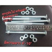 ราคา สกรูขันไม้ ชุบขาว สกรูหัวเห็ด สกรูจับไม้ (5445629717)