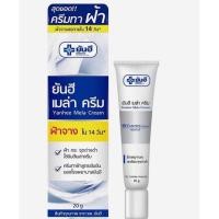 ราคา ยันฮี เมล่าครีม ทาฝ้า ( Yanhee Mela Cream ) 20 กรัม (3641947149)