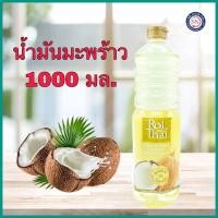 ราคา น้ำมันมะพร้าว รอยไทย 1000 มล.น้ำมันคีโต (10014244816)