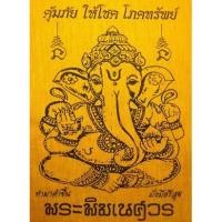 ราคา ผ้ายันต์พระพิฆเนศ (872506737)