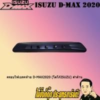 ราคา ครอบไฟเบรคท้าย อีซูซุ ดี-แม็ก2020 (โลโก้Isuzu) ISUZU D-max2020 (โลโก้Isuzu) ดำด้าน (4442156411)