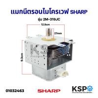 ราคา แมกนีตรอนไมโครเวฟ SHARP ชาร์ป 2M-319JC อะไหล่ไมโครเวฟ (5927257746)