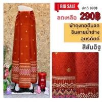 ราคา ซิ่นจกสุโขทัย ผ้าทอ ยกขิด หมักโคลน ทอลายสุโขทัย (14487984398)