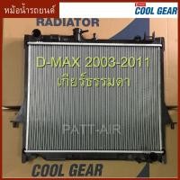 ราคา หม้อน้ำรถยนต์ ISUZU D-MAX 2003-2011 เกียร์ธรรมดา coolgear ดีแม็ก 2003-2011 (9561336974)