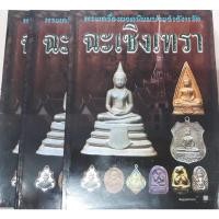 ราคา หนังสือพระยอดนิยมจังหวัดฉะเชิงเทรา (9961651549)