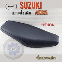 ราคา akira เบาะ akira เบาะ นั่ง akira เบาะ อากีล่า เบาะ suzuki akiraทรงเดิม ของใหม่ (19180694593)