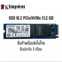 ราคา SSD M.2 512GB KINGSTON A1000 PCIe/NVMe PCIe/NVMe M.2 2280 (22929367644)