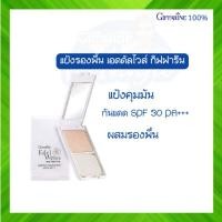 ราคา แป้งรองพื้น คุมมัน กันแดด กิฟฟารีน Giffarine แป้งเอดดัลไวส์ แป้งผสมรองพื้น แป้งตลับกันแดด SPF 30 PA+++ (3001040563)