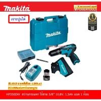 ราคา MAKITA HP330DW สว่านกระแทก ไร้สาย 3/8" 10.8V. 1.3Ah. แบต 1 ก้อน (3209301166)