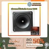 ราคา ลำโพงเสียงแหลม ไร้แม่เหล็ก Deccon TZ-73 (10525716458)