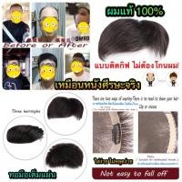 ราคา วิกผมชายแบบติดกิฟ ผมแท้ทอมือ100% แสกได้ทุกทาง (1641352795)