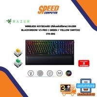 ราคา WIRELESS KEYBOARD (คีย์บอร์ดไร้สาย) RAZER BLACKWIDOW V3 PRO ( GREEN / YELLOW SWITCH) (TH-EN) By Speedcom (14271971086)