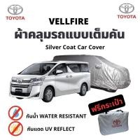 ราคา ผ้าคลุมรถ Toyota Vellfire ผ้าซิลเวอร์โค้ท ตัดตรงรุ่น vellfire ผ้ากันแดด กัน uv ผ้าคลุมรถยนต์ ผ้าคลุมรถตู้ (20627487257)