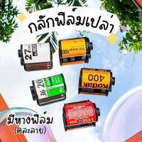 ราคา กลักฟิล์มเปล่า พร้อมส่ง‼️ มีหางฟิล์มทุกชิ้น (คละลาย) (16493651881)