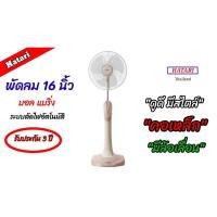 ราคา พัดลมตั้งพื้น 16 นิ้ว HATARI HD-P16M3 (สีครีม/สีเทา) (12003296505)
