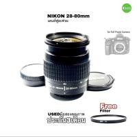 ราคา Nikon 28-80mm Nikkor AF lens เลนส์ ใช้ดี full frame DSLR ฟูลเฟรม และ กล้องฟิล์ม กล้องตัวคูณ used มือสองคุณภาพ มีประกัน (14261930568)