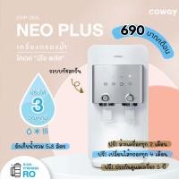 ราคา Coway Neo Plus เครื่องกรองน้ำรุ่น นีโอ พลัส (รายเดือน) (23848461743)