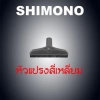 ราคา อะไหล่เครื่องดูดฝุ่น shimono หัวแปรงสี่เหลี่ยม (689090032)
