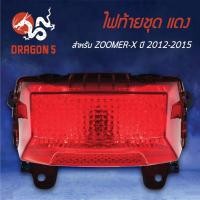 ราคา HMA ไฟท้ายชุด ไฟท้าย ZOOMER-X,ซูมเมอร์เอ็กซ์ ปี12-15, ZOOMER แดง 4631-091-ZR (9506037214)