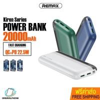 ราคา พาวเวอร์แบงค์ REMAX รุ่น RPP-180 ความจุ 20000mAh ชาร์จเร็ว 22.5W PD+QC กระแสไฟสูงสุด 5A แบตเตอรี่สำรอง (14691412974)
