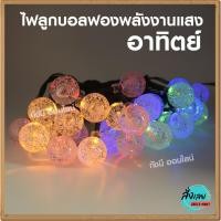 ราคา สโนว์บอลโซล่าเซลล์ 30 ดวง 50 ดวง ไฟประดับ แต่งสวน LED ไฟกระพริบโซล่า ไฟโซล่าเซลล์ ไฟคริสต์มาส ไฟปิงปอง ไฟตกแต่ง มี 3 แสง (21981205722)