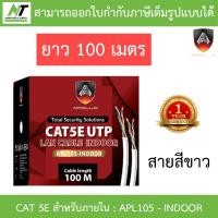 ราคา Apollo สายแลนสำหรับใช้ภายใน Lan CAT 5E สีขาว ยาว 100 เมตร รุ่น APL105-INDOOR BY N.T Computer (23100918873)