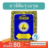 ราคา ยาสีฟันรุ่งอรุณ 18 กรัม ( ชนิดซอง ) (5313753458)