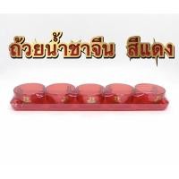 ราคา ชุดถ้วยชา ชุดถ้วยน้ำชา สารทจีน ตรุษจีน ทำบุญ สังฆทาน (11955985935)