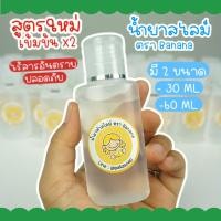 ราคา น้ำยาทำสไลม์ สูตรใหม่เข้มข้นX2 ตรา Banana สำหรับใช้ทำสไลม์ สไลม์ สไลม์เด็ก ปลอดภัยไร้สารอันตราย 30 ml และ 60 ml (20020955727)