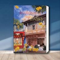 ราคา หนังสือ ชุดแก่นไม้หอม 1-2 (2เล่มจบ)1 / 1 ชุดแก่นไม้หอม 1-2 (2เล่มจบ) ชุดแก่นไม้หอม 1-2 (2เล่มจบ) ผู้เขียน: กิ่งฉัตร (24252225335)