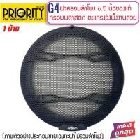 ราคา ฝาครอบลำโพง สำหรับลำโพงขนาด 6นิ้ว และ 6.5นิ้ว ทำจากพลา่สติกเกรดดี ฝาตะแกรงสีดำงานสวยมาก ไม่เป็นสนิม แบรนด์ PRIORITY (20147210581)
