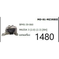 ราคา ยางแท่นเครื่อง mazda 3 bk/bl 2.0 ปี 2006-2013 มาสด้า 3 ตัวขวา (9009620335)