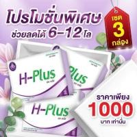 ราคา อาหารเสริมควบคุมน้ำหนัก H-Plus (3กล่อง) (1775197748)