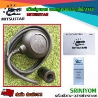 ราคา mitsustar สวิทซ์ลูกลอยออโต้ ควบคุมระดับน้ำ (4957135107)