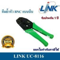 ราคา Link คีมย้ำหัว BNC แบบบีบ รุ่น UC-8116 CRIMP TOOL FOR BNC & F-Type เครื่องมือที่ช่างติดตั้ง แข็งแรง ทนทาน สินค้าคุณภาพ (9465072064)
