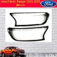 ราคา ครอบไฟหน้า/ฝาไฟหน้า ฟอร์ด เรนเจอร์ Ford Ranger 2015-2020 สีดำเงา (6036443204)
