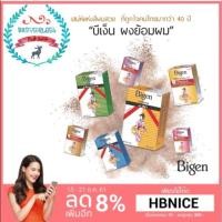 ราคา Bigen Hair coloring บีเง็น ผงย้อมผม ยาย้อมผมชนิดผง(แท้) เปลี่ยนสีผมให้สวยยิ่งขึ้นและเป็นธรรมชาติ ปราศจากแอมโมเนีย 3กล่อง (1565070748)