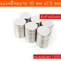 ราคา แม่เหล็กแรงสูง 10 mm x 1.5 mm แม่เหล็กนีโอโดเมีย แม่เหล็กดูดแรง แม่เหล็กกลม กลมแบน 1 ชิ้น (5447300730)