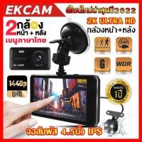 ราคา กล้องติดรถยนต์ รุ่นใหม่ล่าสุด หน้าจอIPSใหญ่ถึง4.5นิ้ว จอสัมผัสใช้งานง่าย Full HD 1440P Car Camera กล้องคู่HD หน้าและหลัง (18824356392)