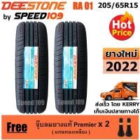 ราคา DEESTONE ยางรถยนต์ ขอบ 15 ขนาด 205/65R15 รุ่น Premium Tourer RA01 - 2 เส้น (ปี 2022) (1274869062)