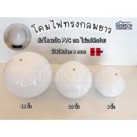 ราคา โคมไฟหัวเสาทรงกลมขาวขุ่น Hi-tek ตัวโคมเป็นPVC ไม่แตกง่าย (21202060605)