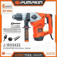 ราคา PUMPKIN สว่าน สว่านโรตารี่ SDS-Plus ขนาด 32 มม. (1,300W) รุ่น J-RH3432 ++รับประกันศูนย์ 6 เดือน++ (1249040882)