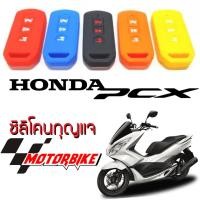 ราคา ซิลิโคนกุญแจ มอเตอร์ไซค์ ฮอนด้า Honda PCX ซิลิโคนหุ้มกุญแจ silicone (1367731501)