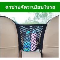 ราคา กระเป๋าตาข่ายช่วยจัดระเบียบและเก็บของในรถและช่วยกันเด็ก Car Storage Center Net Mesh Hanging Organizer (1934617939)
