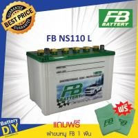 ราคา แบตเตอรี่รถยนต์ (น้ำ) FB 80 แอมป์ รุ่น NS110L สำหรับ รถกระบะ (แถมฟรี ผ้าขนหนู FB 1 ผืน) (1108418217)