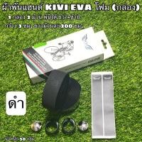 ราคา ผ้าพันแฮนด์ KIVI EVA โฟม (กล่อง) [2 เส้น พันได้ ซ้าย-ขวา] (10895473387)